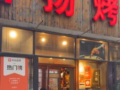 -名扬烤肉(起源店)