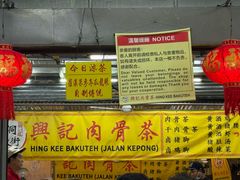 -兴记肉骨茶(甲洞大街第二新分店)
