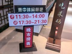 -惠中捞面