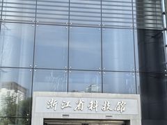-浙江省科技馆