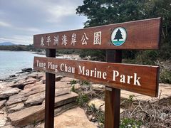 -东平洲海岸公园