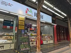 门面-闻酥园(青羊区文殊坊店)