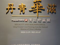 -深圳博物馆(古代艺术馆)
