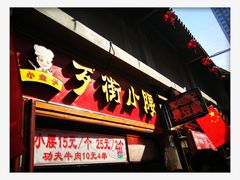 -歹街(金成店)