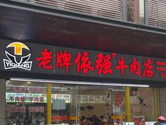 -老牌依强牛肉店(达道总店)