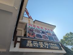 -晶采餐厅(仁化丹霞山店)