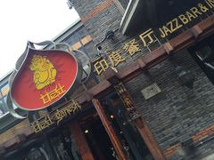 -甘尼仕印度餐厅爵士酒吧(阳春巷店)