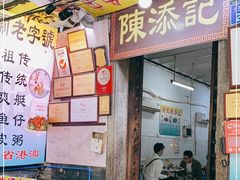 门面-陈添記·祖傳爽鱼皮·西关老字号(广州首店)