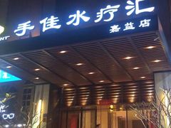-手佳·水疗汇(嘉益店)