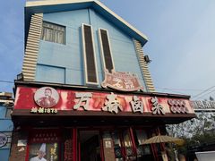 -老鼎万春卤菜(五代传承创始老店)