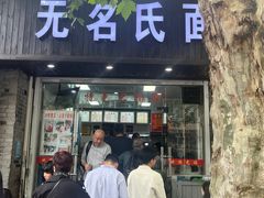 -无名氏面馆(邮电路店)