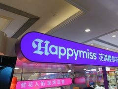 -HappyMiss花满楼·鲜花饼·鲜花茶·伴手礼(上海环球港店)