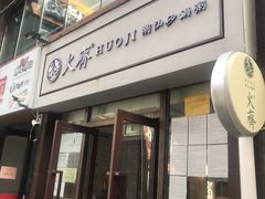 门面-火齐潮汕砂锅粥(五道口店)