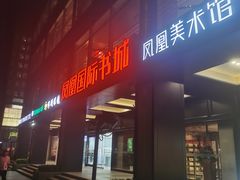 -凤凰国际书城(凤凰广场店)