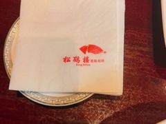 -松鹤楼(山塘街店)