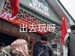 -望庐说·本地菜馆