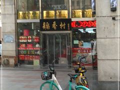 -北京稻香村(福安大街店)