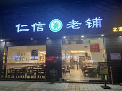 门面-仁信老铺(北滘店)