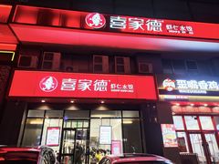 -喜家德虾仁水饺(马栏店)