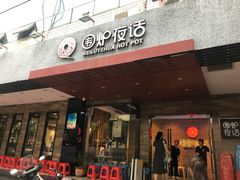 门面-围炉夜话·潮汕卤水火锅(榕江店)