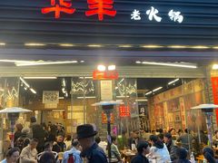 -华丰火锅(双林北横路店)