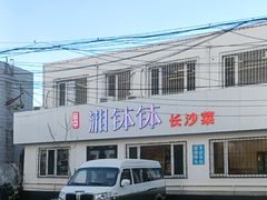 -湘钵钵(雁运家属院店)