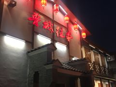 门面-鲁城往事(游客中心店)