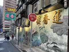 -香港蓮香樓(中環店)