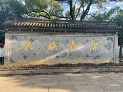 -绍兴鲁迅故里·沈园景区