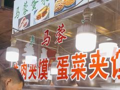 -老马家马蓉蛋菜夹馍·腊牛肉夹馍(回民街店)