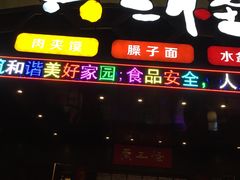 门面-黄三怪(清河店)
