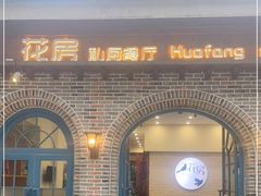 门面-花房餐厅(西溪天堂店)