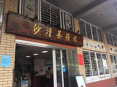 -沙湾姜撞奶甜品店(昌岗中路店)