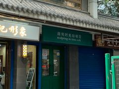门面-雕刻时光咖啡馆(南院门店)