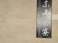 -东山茶寮(新安店)