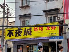 -郑记•不夜城烧烤•龙虾•虾蟹(黄鹤楼店)