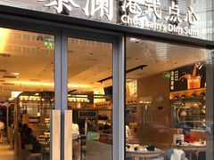 门面-蔡澜点心(三里屯T+MALL店)