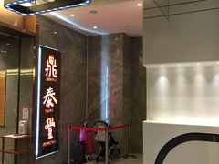 -鼎泰丰(美丽华店)