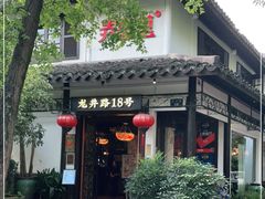 -弄堂里· 江南名肴(西湖龙井路店)
