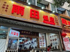-雨田饭店