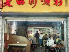 门面-老西关濑粉(文明路店)