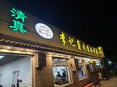 -清真·鸦儿李记·小馆(后海店)