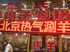 门面-赵氏老北京涮羊肉羊蝎子(蓝村店)