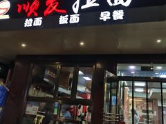 -顺发拉面(长湖路店)
