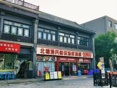 -渔民船说·北塘海鲜·天津菜·海肠捞饭(北塘古镇店)