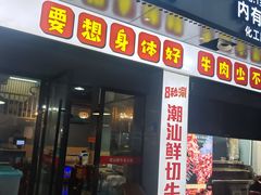 -潮汕鲜牛肉火锅(化工路店)