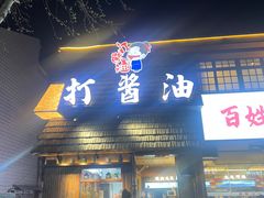 -打酱油·非遗淮扬菜(瘦西湖梅岭店)