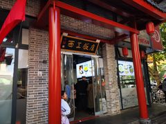 -西工饭庄快餐厅(西工小街店)