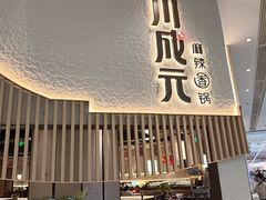 -川成元·麻辣香锅(凯德MALL西直门店)