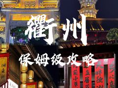 -孔氏南宗家庙